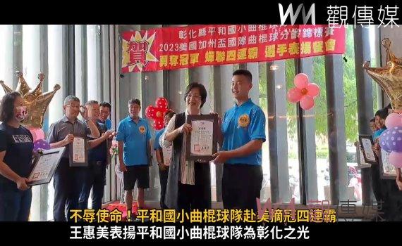 影/平和國小曲棍球隊赴美摘冠四連霸 縣長媽媽請小選手們吃排餐