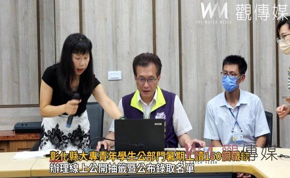 影/112年度彰化縣大專青年學生公部門暑期工讀160個職缺公開抽籤
