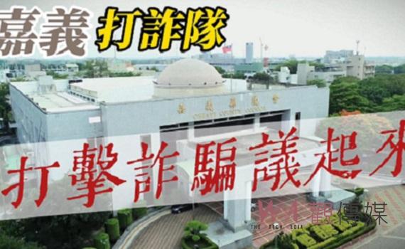 嘉義縣警局攜手37名議員現身獻聲 拍攝反詐宣導打詐in起來