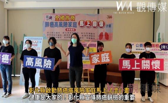 影/全國第一!彰化縣啟動肺癌高風險家庭馬上關懷計畫