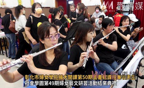 觀傳媒 | 影／打破藩籬！彰化市婦女學苑擴大開課第50期圖書館課程兼收男生