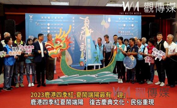 影/體驗復古的慶典文化和民俗 2023鹿港四季紅-夏鬧端陽最有「趣」