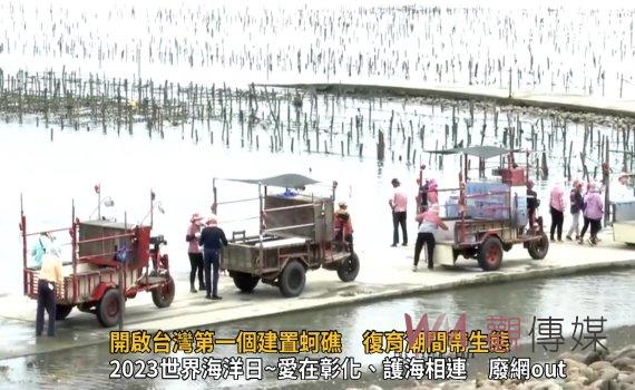 影/世界海洋日 開啟台灣第一個建置蚵礁 復育潮間帶生態