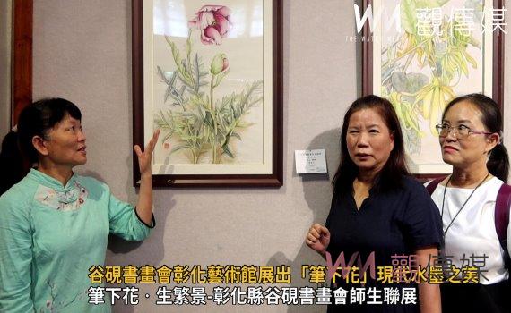 影/谷硯書畫會彰化藝術館展出「筆下花」現代水墨之美