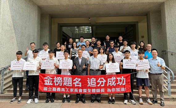 化工科榮登全國榜首 嘉義高工升學測成績亮眼