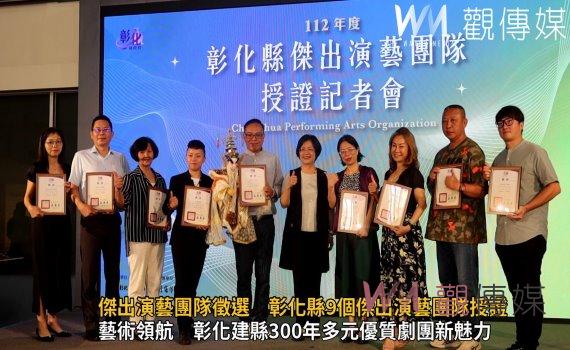 影/縣政府認證!傑出演藝團隊徵選 彰化縣9個傑出演藝團隊授證