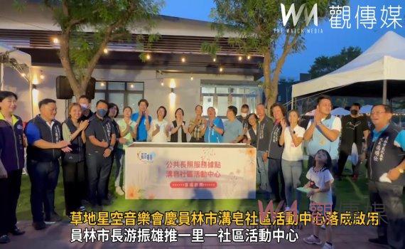 影/草地星空音樂會慶員林市溝皂社區活動中心落成啟用