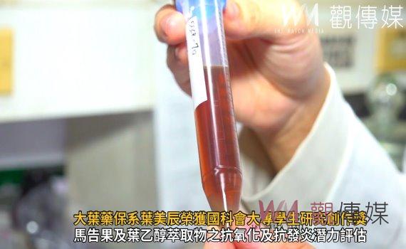 影/大葉藥保系葉美辰榮獲國科會大專學生研究創作獎