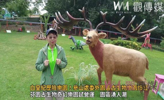 影/新景點!白堊紀歷險樂園!參山處委外園區古生物樂園爆紅