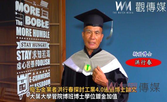 影/廢五金業者洪行春探討工業4.0通過博士論文 博得黑手博士美譽