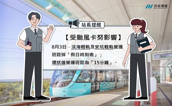 卡努颱風來襲北北基停班課 新北捷運班距延長調整