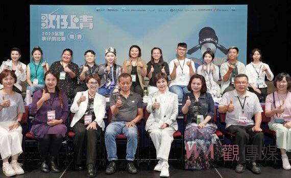 首屆全國歌仔戲比賽3千人鑫戰3組9強27人進軍決賽 10/28-29爭奪總冠軍