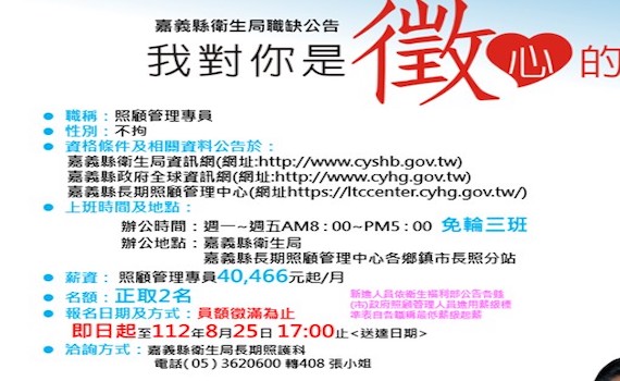 起薪40k 嘉義縣即日起招募長期照顧管理專員