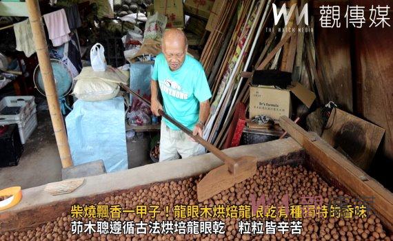 影/柴燒飄香一甲子!龍眼木烘焙龍眼乾有種獨特的香味