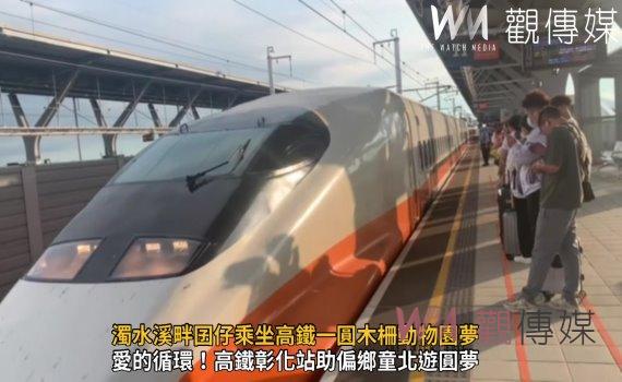 影/高鐵彰化站傳愛 濁水溪畔囝仔乘坐高鐵圓木柵動物園夢