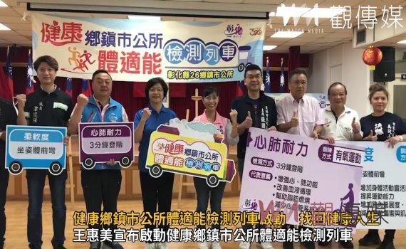 影/找回活力人生 健康鄉鎮市公所體適能檢測列車啟動