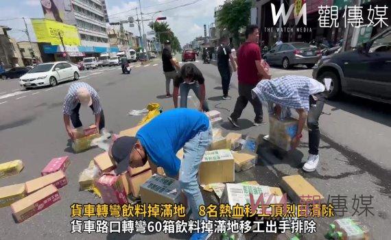 影/貨車轉彎飲料掉滿地 8熱血移工頂烈日清除