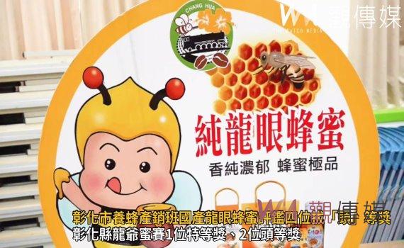 影/彰化市養蜂產銷班國產龍眼蜂蜜評鑑 四農友拔得「頭」等獎