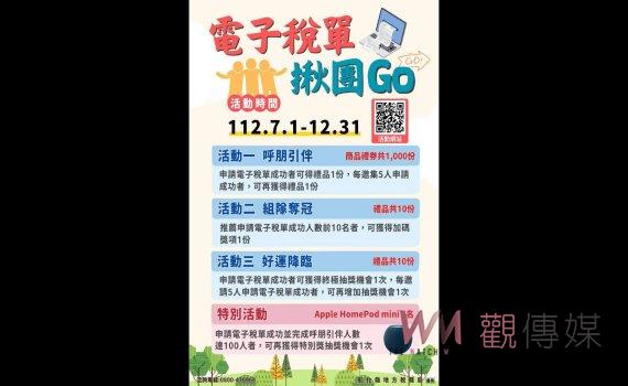 電子稅單揪團GO送好禮愛地球 呼朋引伴一起來