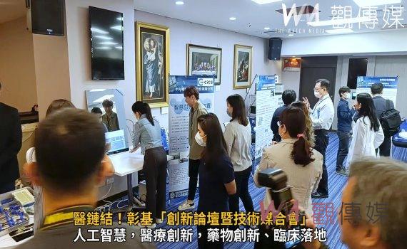 影/醫鏈結!彰基「創新論壇暨技術媒合會」推動台灣醫療創新研發