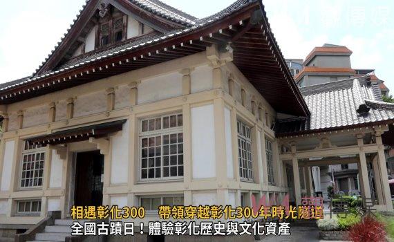 影/彰邑古城—相遇彰化300 帶領穿越彰化300年時光隧道