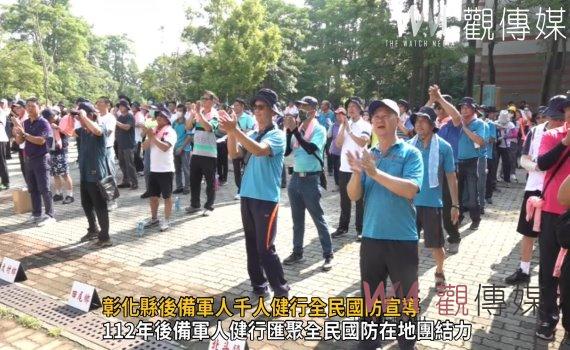 影/走出親情活力與健康 彰化縣後備軍人千人健行全民國防宣導