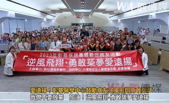 影/愛遠揚!彰基醫學中心鼓勵病友逆風飛翔勇敢築夢