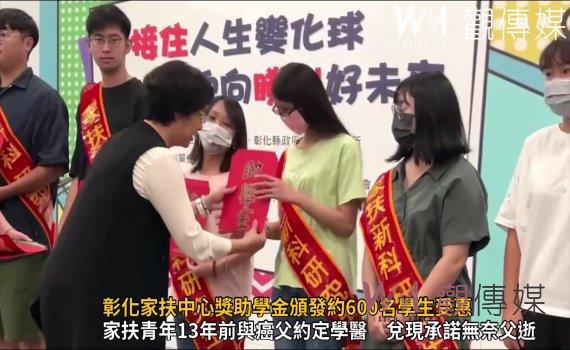 影/接住人生變化球 彰化家扶中心獎助學金頒發約600名學生受惠