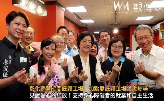 影/彰化縣第七間庇護工場 共創未來-加點愛庇護工場盛大登場