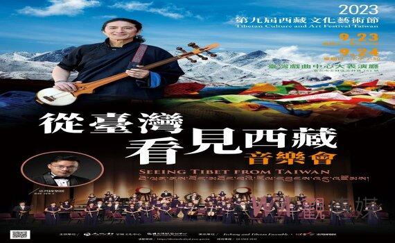 西藏文化節！「從台灣看見西藏」音樂會9/1起免費索票 