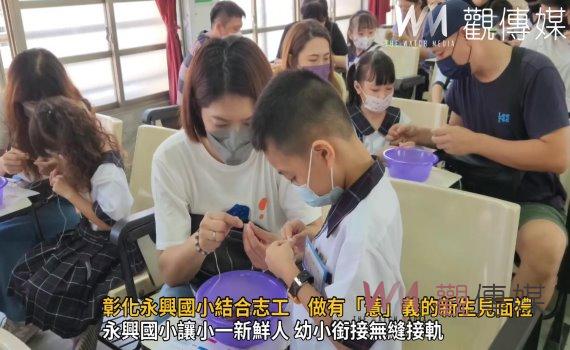 影/彰化永興國小結合志工 做有「薏」義的新生見面禮