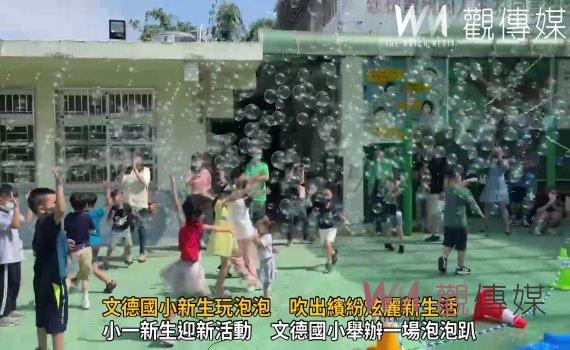 影/八卦山最高學府-文德國小新生玩泡泡 吹出繽紛炫麗新生活
