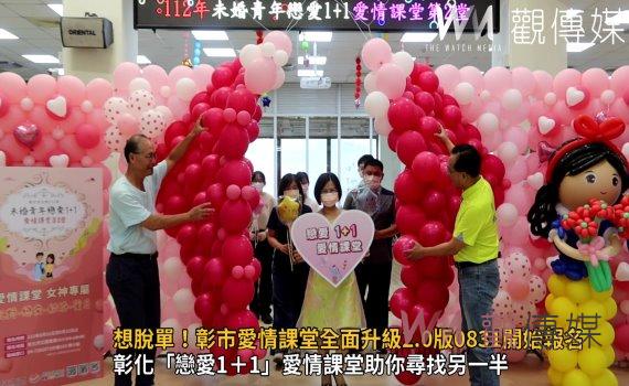 影/想脫單要手快!彰化市愛情課堂全面升級2.0版0831開始報名