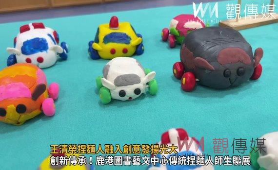 影/傳統民俗技藝歷久彌新!王清榮捏麵人融入創意發揚光大