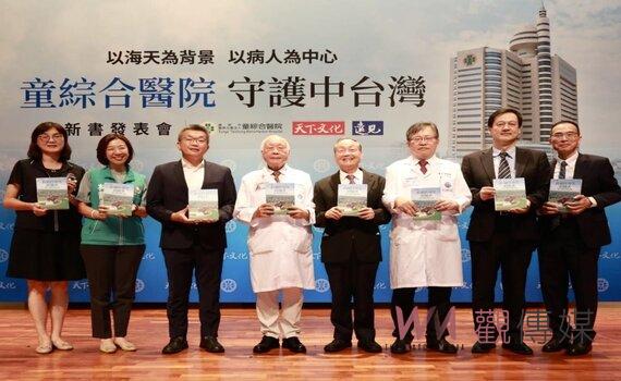 守護中台灣 呈現50多年醫療歷程 童綜合醫院發表新書