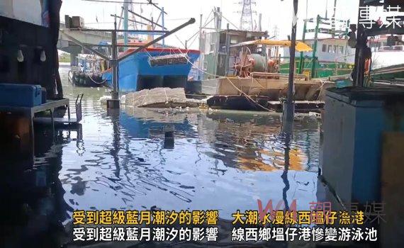 影/線西鄉塭仔港慘變「游泳池」 漁民爆原因:年度大潮海水倒灌