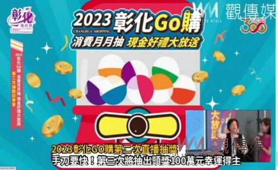 影／2023彰化GO購第二次直播抽獎　王惠美抽出4,792位幸運得主 