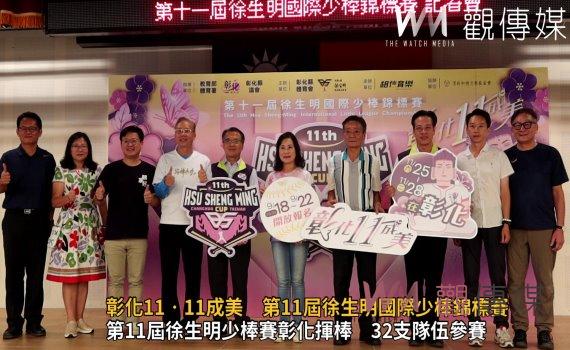 影/彰化11‧11成美 第11屆徐生明國際少棒錦標賽1125日彰化PLAY BALL