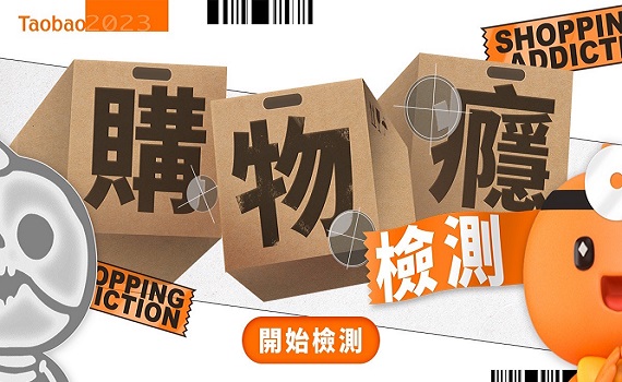 又買到要剁手?淘寶超神準10道題測你的購物癮!