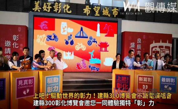 影/上吧!驅動世界的彰力!建縣300彰化博覽會三天不斷電演唱會