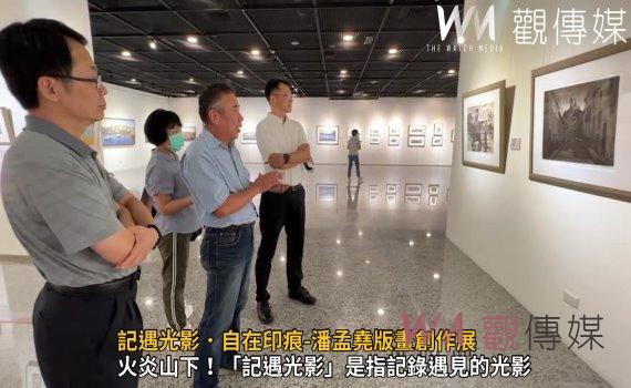 影/光影藏故鄉印痕展心境 記遇光影.自在印痕-潘孟堯版畫創作展