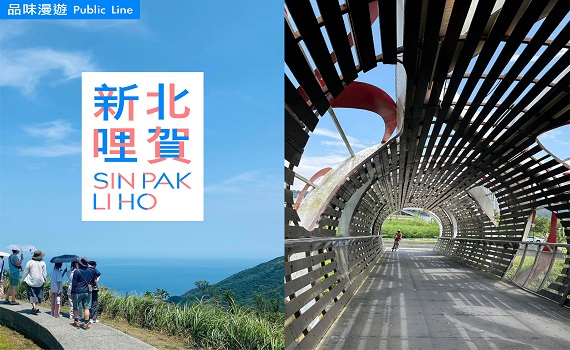 2023台灣設計展「新北哩賀」報名開跑　品味漫遊新北山海城 