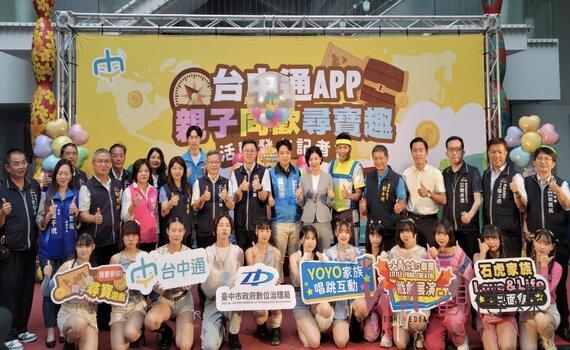 「台中通APP」親子同歡尋寶趣(16)日登場 YOYO與石虎兩家族同樂