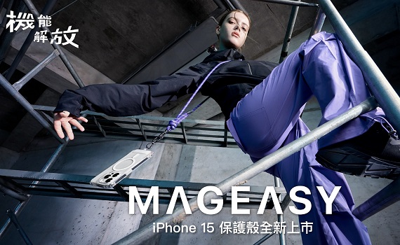 MAGEASY 機能解放,俐落展現你的 iPhone 15 新機