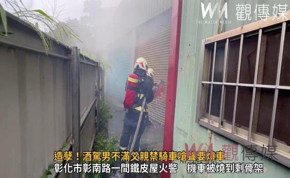 影/造孽!酒駕男不滿父親禁騎車竟放火燒機車 房屋也被波及