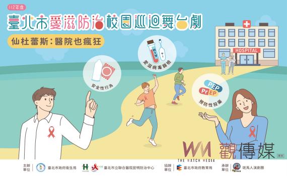 北市校園愛滋防治舞台劇 巡迴國高中演出27場嘉惠8500名學子