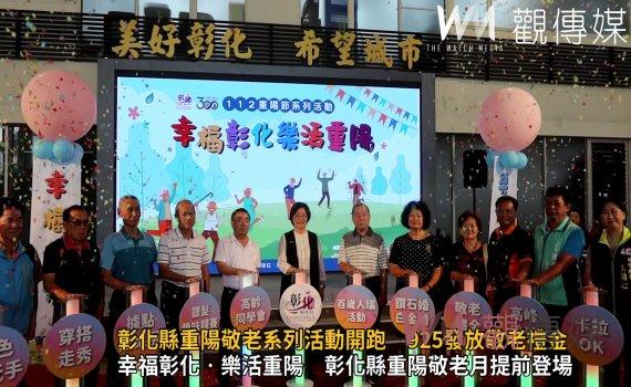 影/彰化縣重陽敬老系列活動開跑 925發放敬老禮金