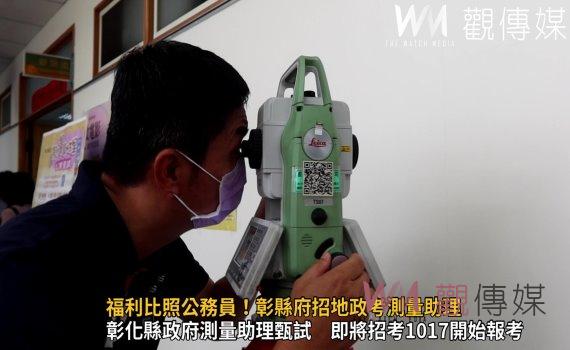 影/福利比照公務員 彰縣府招考地政測量助理1223甄試