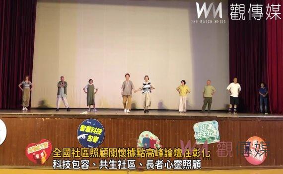 影/多元據點共創心生活 全國社區照顧關懷據點高峰論壇在彰化