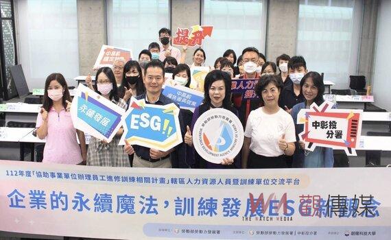 中彰投分署補助企業辦理ESG人才培訓 提升企業競爭力